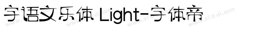 字语文乐体 Light字体转换
